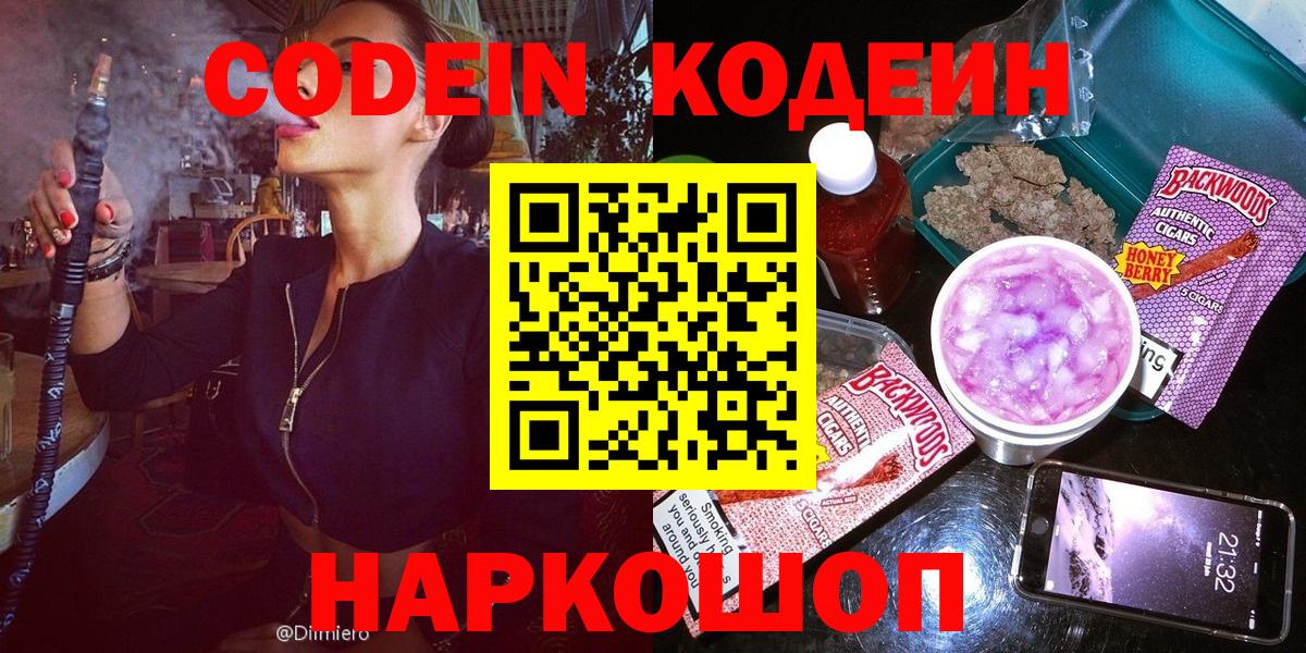 Codein Purple Drank  Вход с VPN  Калуга  Codein напиток Lean (лин) 