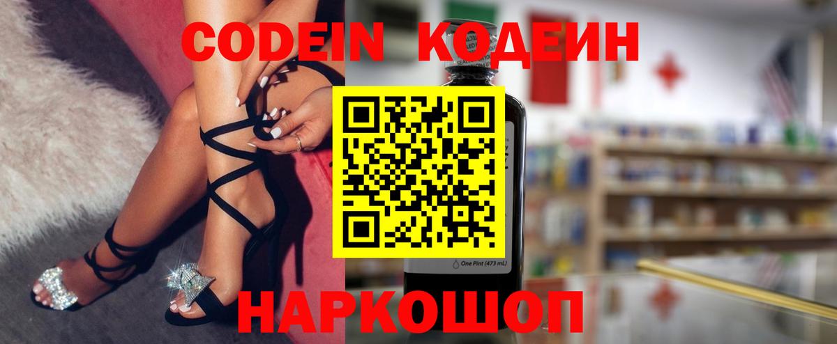 Codein напиток Lean (лин) Калуга